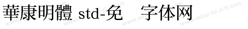 華康明體 std字体转换